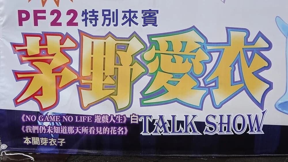茅野爱衣的肖像照