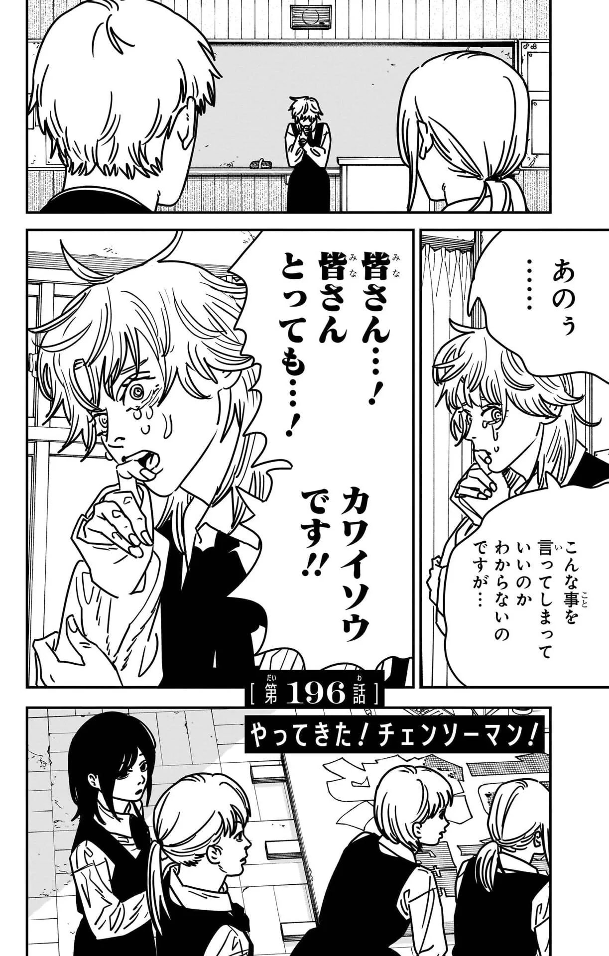 「第196話: やってきた! チェンソーマン!」の公式カバーアート