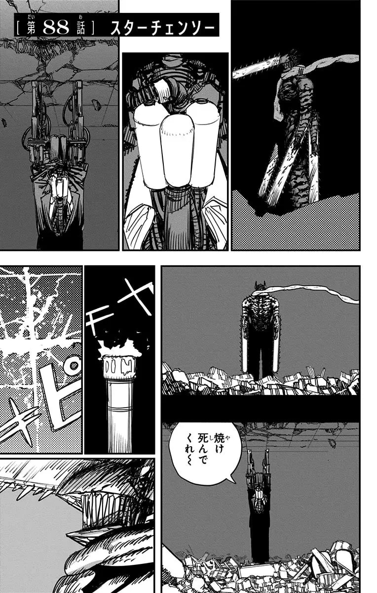 「第88話 スターチェンソー」の公式カバーアート