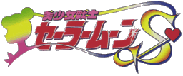 Bishoujo Senshi Sailor Moon S cover art