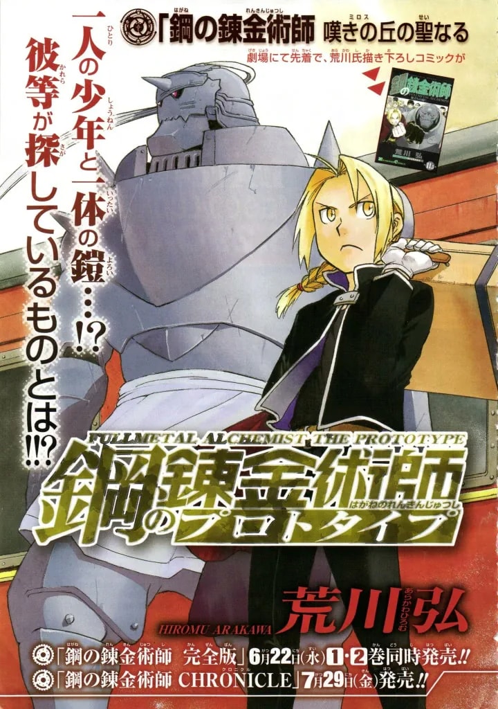Official cover art of Fullmetal Alchemist: The Prototype