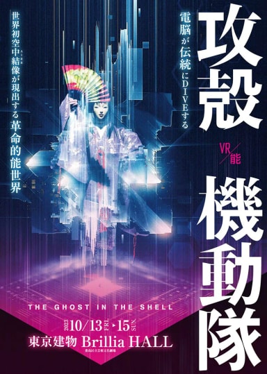 Official cover art of VR NOH THE GHOST IN THE SHELL