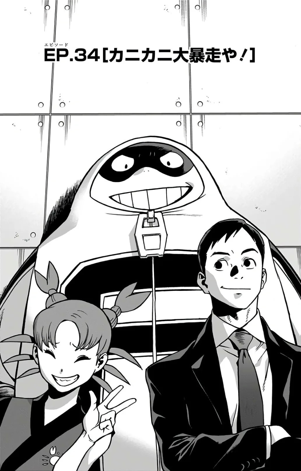 「第34話 (ヴィジランテ)」の公式カバーアート
