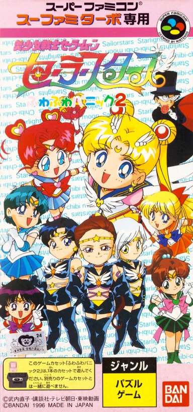 Bishoujo Senshi Sailor Moon Sailor Stars: Fuwa Fuwa Panic 2 cover art