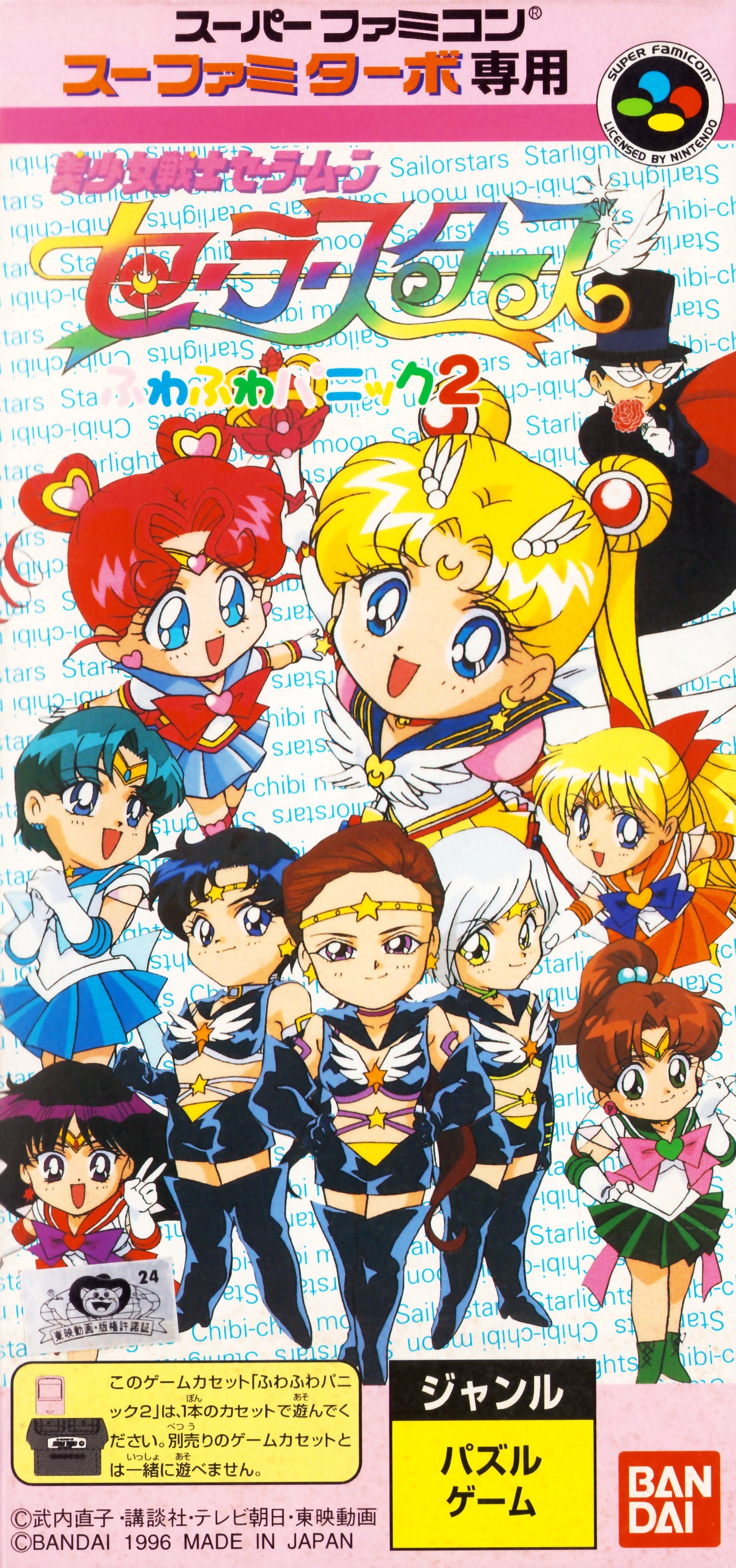 Bishoujo Senshi Sailor Moon Sailor Stars: Fuwa Fuwa Panic 2 cover art