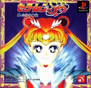 Bishoujo Senshi Sailor Moon SuperS: Shin Shuyaku Soudatsusen cover art
