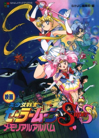 Official cover art of Pretty Soldier Sailor Moon SuperS: The Movie